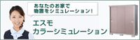 エスモカラーシュミュレーション