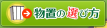 物置の選び方