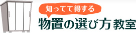 知ってて得する物置の選び方教室