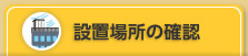 設置場所の確認