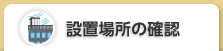 設置場所の確認