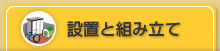 設置と組み立て