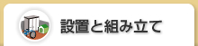 設置と組み立て