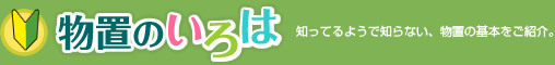 物置のいろは　知ってるようで知らない、物置の基本をご紹介。