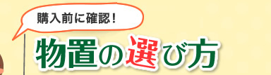 購入前に確認！物置の選び方