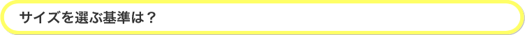 サイズを選ぶ基準は？