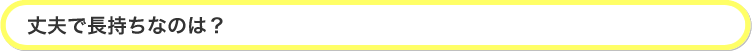 丈夫で長持ちなのは？