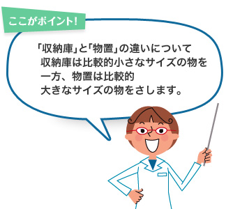 ここがポイント！「収納庫」と「物置」の違いについて収納庫は比較的小さなサイズの物を一方、物置は比較的大きなサイズの物をさします。