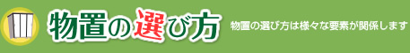 物置の選び方　物置の選び方は様々な要素が関係します