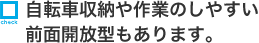 自転車収納や作業のしやすい前面開放型もあります。