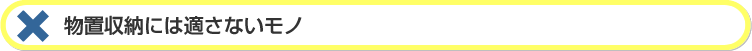 物置収納には適さないモノ