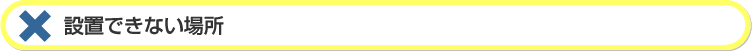 設置できない場所