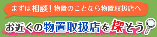 まずは相談！物置のことなら物置取扱店へ　お近くの物置取扱店を探そう