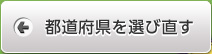 都道府県を選び直す