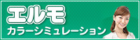 エルモカラーシュミュレーション