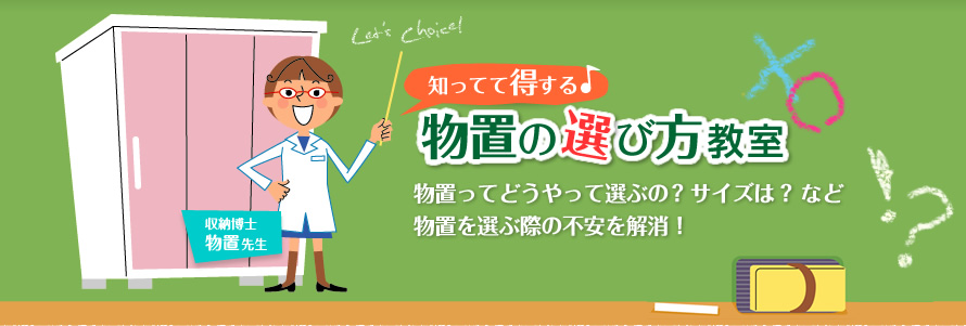 知ってて得する♪物置の選び方教室　物置ってどうやって選ぶの？サイズは？など物置を選ぶ際の不安を解消！