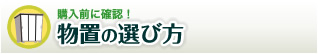 物置の選び方