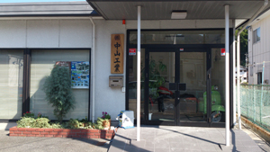株式会社 中山工業