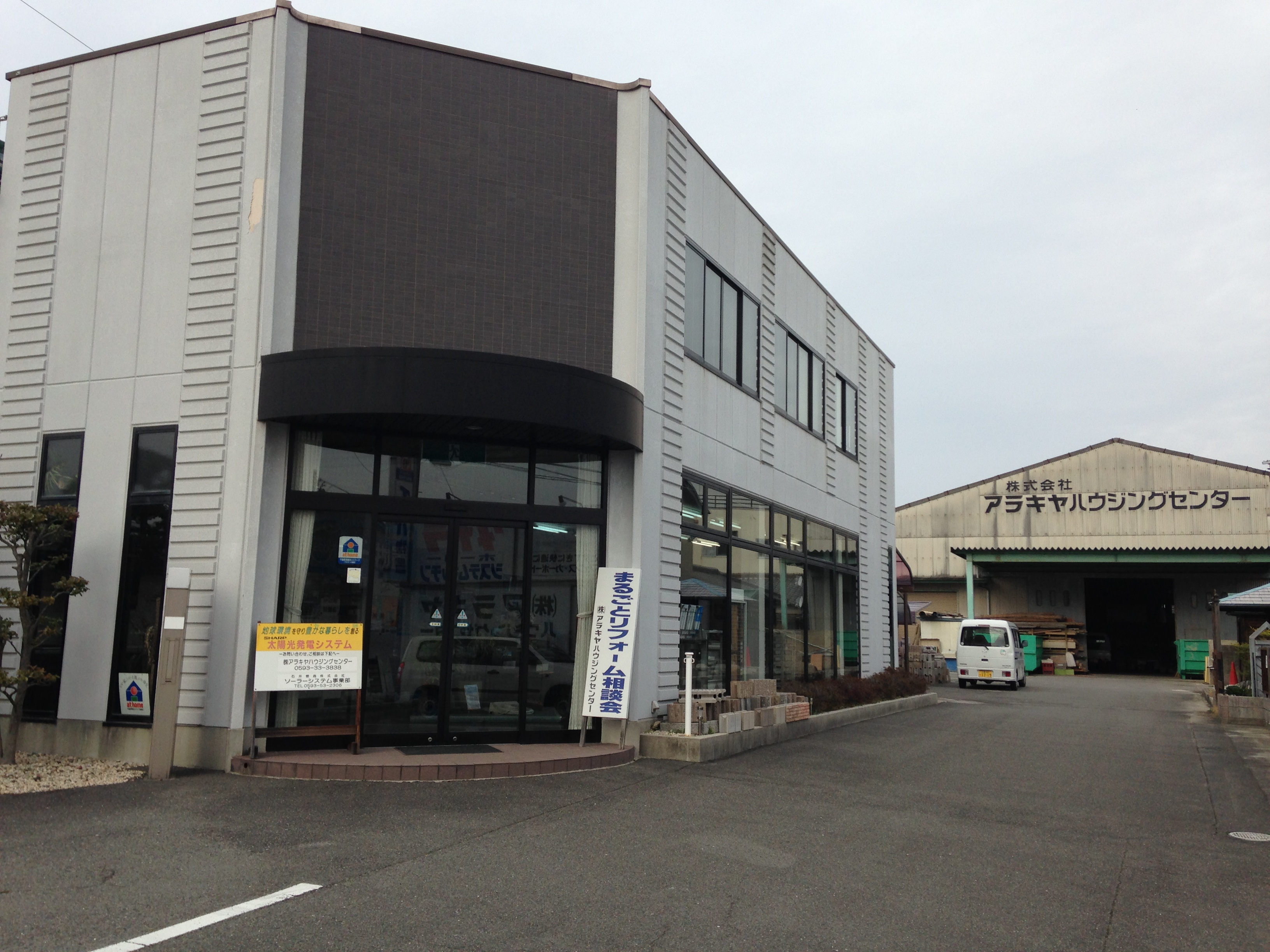 株式会社　アラキヤハウジングセンター