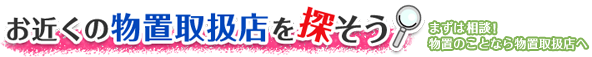 物置の選び方 物置の選び方は様々な要素が関係します